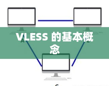 VLESS 的基本概念