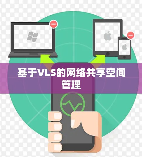 基于VLS的网络共享空间管理