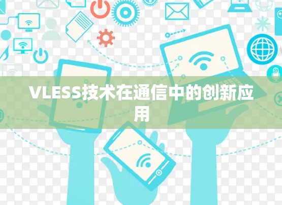 VLESS技术在通信中的创新应用 VLESS技术在通信中的创新应用