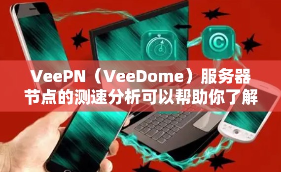 VeePN(VeeDome)服务器节点的测速分析可以帮助你了解服务器节点之间的网络连接速度、延迟以及网络拓扑情况。以下是对服务器节点和全球线路测速的分析 VeePN(VeeDome)服务器节点的测速分析可以帮助你了解服务器节点之间的网络连接速度、延迟以及网络拓扑情况。以下是对服务器节点和全球线路测速的分析