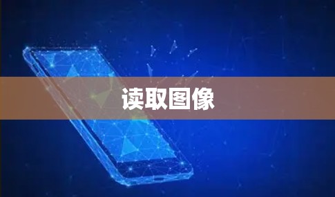 读取图像