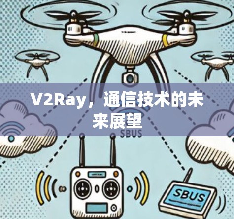 V2Ray，通信技术的未来展望
