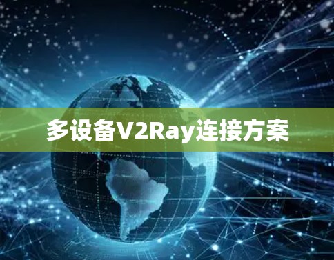 多设备V2Ray连接方案
