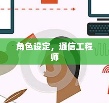 角色设定，通信工程师