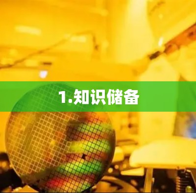 1.知识储备