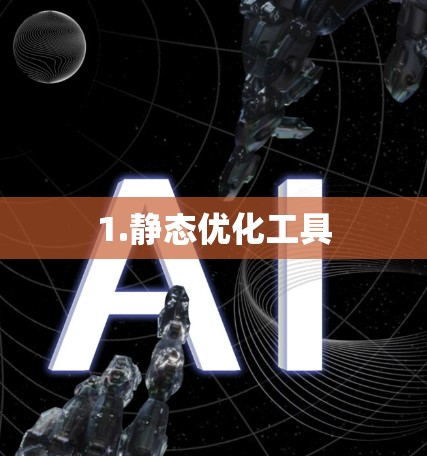 1.静态优化工具