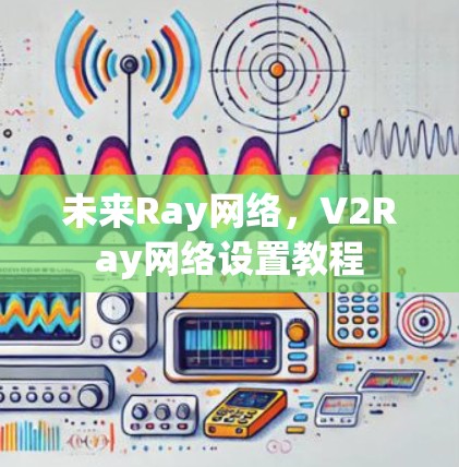 未来Ray网络，V2Ray网络设置教程