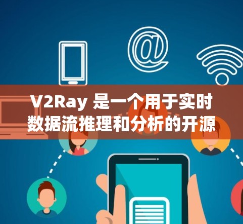 V2Ray 是一个用于实时数据流推理和分析的开源框架，广泛应用于游戏、实时数据分析、网络监控等领域。以下是关于 V2Ray 测试的一些关键信息和注意事项