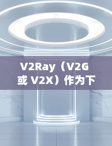 V2Ray(V2G 或 V2X)作为下一代无线网络技术,其速度优化和线路调整技巧涉及多个层面,包括物理层、网络层以及技术层面的优化。以下是一些常见的调整方法和技巧,帮助你优化V2Ray的性能 V2Ray(V2G 或 V2X)作为下一代无线网络技术,其速度优化和线路调整技巧涉及多个层面,包括物理层、网络层以及技术层面的优化。以下是一些常见的调整方法和技巧,帮助你优化V2Ray的性能