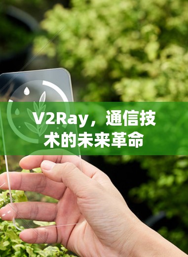 V2Ray，通信技术的未来革命