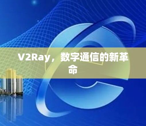 V2Ray,数字通信的新革命 V2Ray,数字通信的新革命