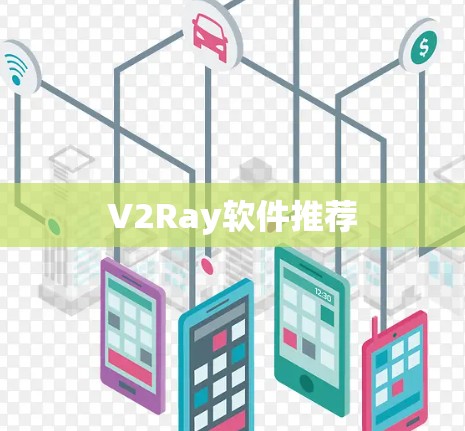 V2Ray软件推荐