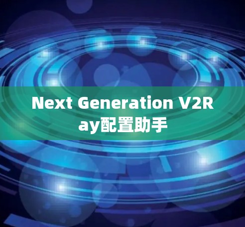 Next Generation V2Ray配置助手
