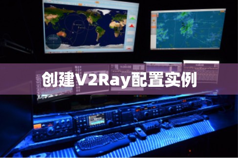 创建V2Ray配置实例