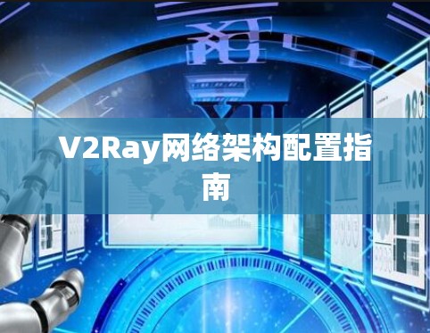 V2Ray网络架构配置指南 V2Ray网络架构配置指南