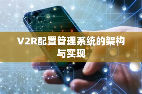 V2R配置管理系统的架构与实现
