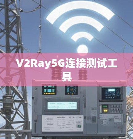 V2Ray5G连接测试工具 V2Ray5G连接测试工具