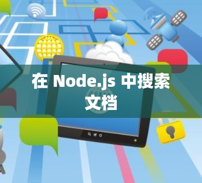 在 Node.js 中搜索文档