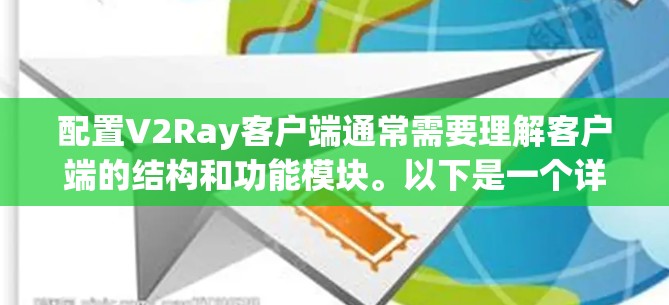 配置V2Ray客户端通常需要理解客户端的结构和功能模块。以下是一个详细的过程，帮助您配置V2Ray客户端