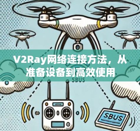 V2Ray网络连接方法，从准备设备到高效使用