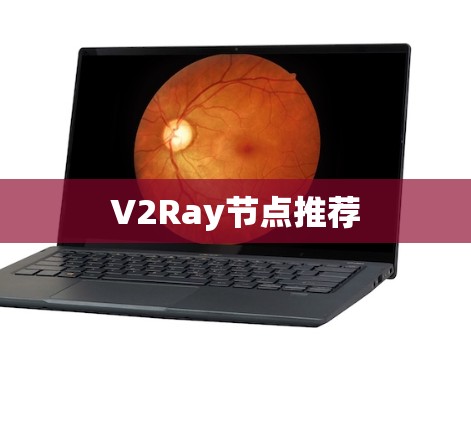 V2Ray节点推荐