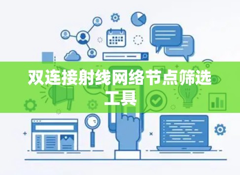 双连接射线网络节点筛选工具
