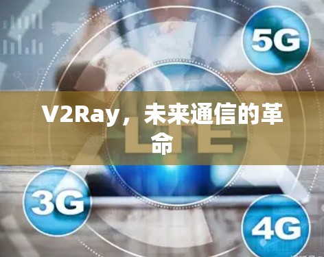 V2Ray,未来通信的革命 V2Ray,未来通信的革命
