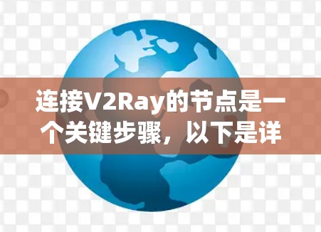 连接V2Ray的节点是一个关键步骤，以下是详细的步骤指南