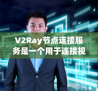 V2Ray节点连接服务是一个用于连接视觉传感器的系统,类似于V2I网络。它通过一系列功能和机制,确保节点之间的数据高效传输和安全管理。以下是关于V2Ray节点连接服务的详细解释 V2Ray节点连接服务是一个用于连接视觉传感器的系统,类似于V2I网络。它通过一系列功能和机制,确保节点之间的数据高效传输和安全管理。以下是关于V2Ray节点连接服务的详细解释