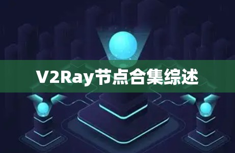 V2Ray节点合集综述