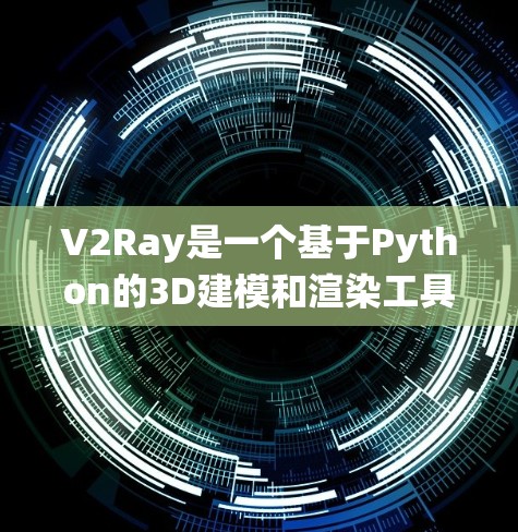 V2Ray是一个基于Python的3D建模和渲染工具,结合了Blender的渲染能力,旨在为开发者提供高效、灵活的3D建模和渲染解决方案。以下是对V2Ray的系统性学习指南 V2Ray是一个基于Python的3D建模和渲染工具,结合了Blender的渲染能力,旨在为开发者提供高效、灵活的3D建模和渲染解决方案。以下是对V2Ray的系统性学习指南