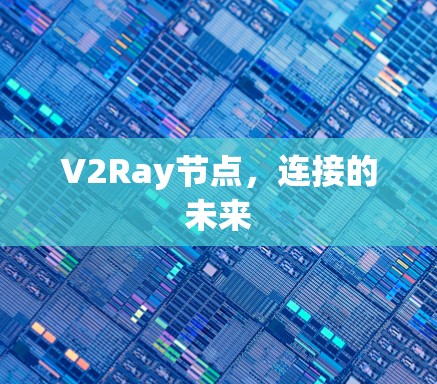 V2Ray节点，连接的未来