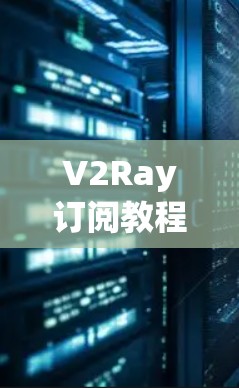 V2Ray订阅教程