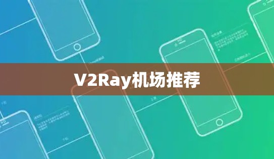 V2Ray机场推荐 V2Ray机场推荐