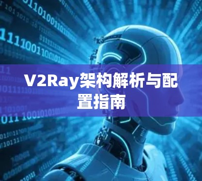 V2Ray架构解析与配置指南 V2Ray架构解析与配置指南
