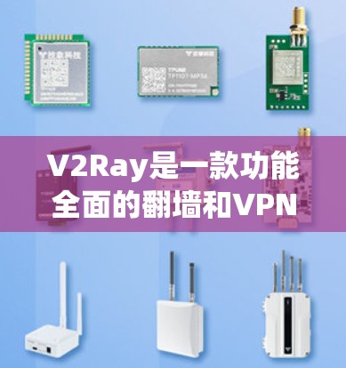 V2Ray是一款功能全面的翻墙和VPN软件,适合需要多设备访问、支持多种协议的用户。以下是对V2Ray的总结和建议 V2Ray是一款功能全面的翻墙和VPN软件,适合需要多设备访问、支持多种协议的用户。以下是对V2Ray的总结和建议