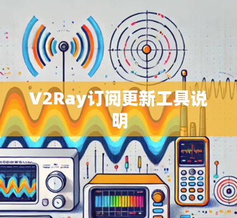 V2Ray订阅更新工具说明