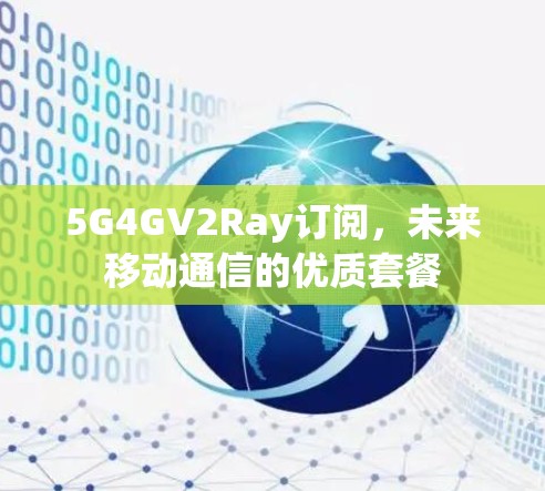 5G4GV2Ray订阅，未来移动通信的优质套餐