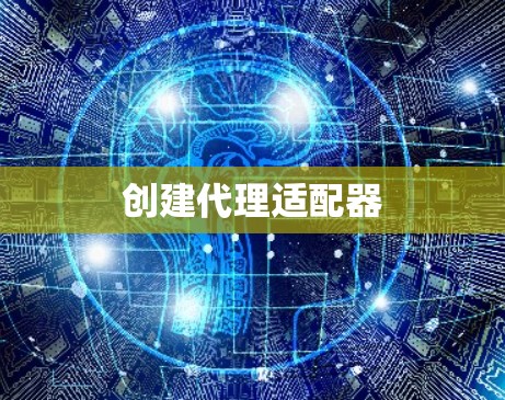 创建代理适配器 创建代理适配器
