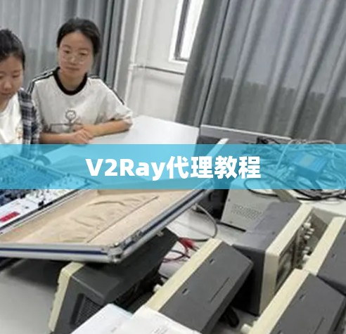 V2Ray代理教程
