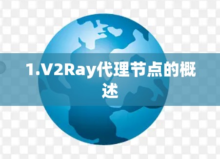 1.V2Ray代理节点的概述