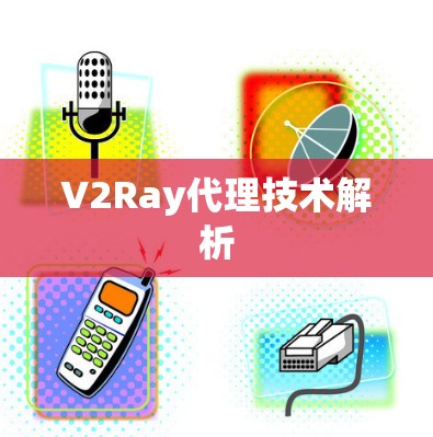 V2Ray代理技术解析