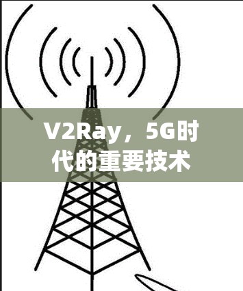 V2Ray,5G时代的重要技术 V2Ray,5G时代的重要技术