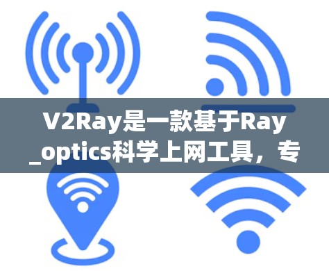V2Ray是一款基于Ray_optics科学上网工具,专为手机提供科学上网解决方案。以下是对V2Ray安卓版本的详细介绍 V2Ray是一款基于Ray_optics科学上网工具,专为手机提供科学上网解决方案。以下是对V2Ray安卓版本的详细介绍