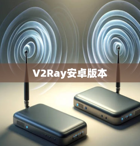 V2Ray安卓版本