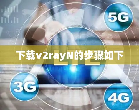 下载v2rayN的步骤如下 下载v2rayN的步骤如下
