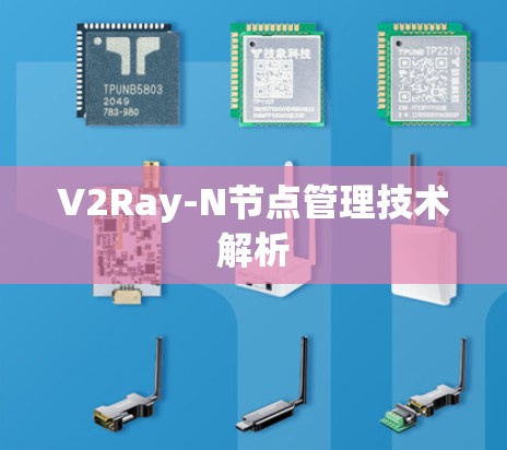 V2Ray-N节点管理技术解析 V2Ray-N节点管理技术解析