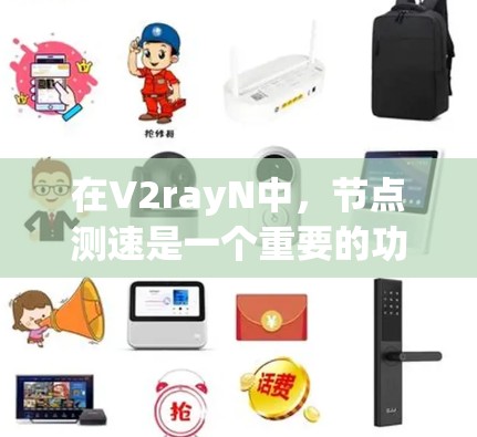 在V2rayN中，节点测速是一个重要的功能，可以帮助控制节点的移动速度。以下是详细的步骤和信息