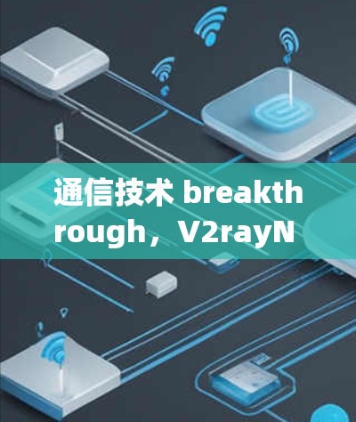 通信技术 breakthrough，V2rayN 解密