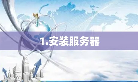 1.安装服务器 1.安装服务器